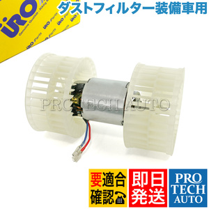 URO PARTS製 ベンツ W124 220E 230E 260E 280E 300E 320E エアコン ブロアモーター/ブロアファン ダストフィルター装備車用 1248200608