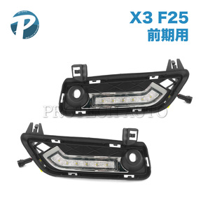 BMW X3/F25 xDrive28i LED デイライト/DRL 高輝度 純白 7000K 51117210469 51117249595 51117210470 51117249596