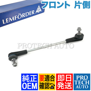 LEMFORDER製 BMW F30 F31 F34 320d 320i xDrive 328i 330e 330i 335i 340i ActiveHybrid3 フロント スタビライザーリンク 片側 31306792211