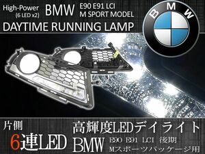 BMW 3シリーズ E90 320i 323i 後期 Mスポーツパッケージ用 LED デイライト 高輝度 純白 7000K 左右セット 51117891395 51117891396