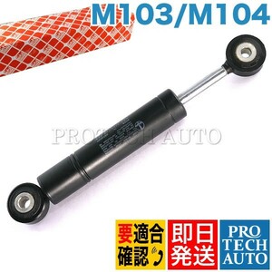 febi bilstein ベンツW124 ベルトテンショナーダンパーM103 M104 1032000114 260E 280E 300E 320E E280 E300 E320 300TE 320TE 300CE 320CE