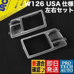 URO製 ベンツ W126 300SDL 350SDL ヘッドライトレンズ/ヘッドライトカバー 左右セット USA仕様 0008260759 0008260859