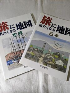 旅に出たくなる地図　日本・世界2冊セット　帝国書院