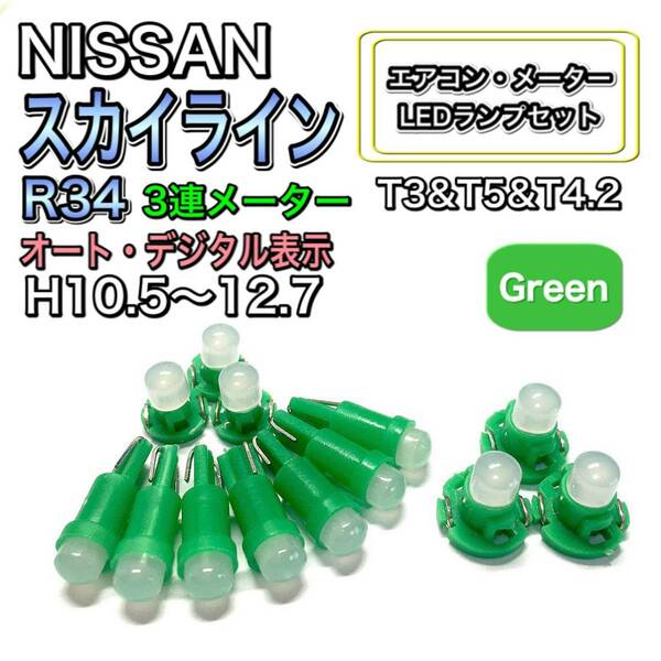 スカイライン R34 3連メーター 打ち換え LED エアコン・メーターランプ T4.7T5 T4.2 T3 ウェッジ 日産 グリーン