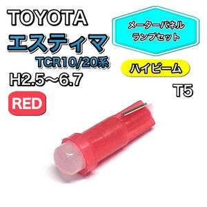 エスティマ TCR10系 TCR20系 ハイビーム メーターパネル 打ち換え用 LED メーターランプ T4.7 T5 T4.2 T3 ウェッジ球 トヨタ レッド