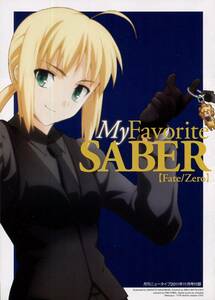 「My Favorite SABER Fate/Zero」 発行：角川書店 月刊ニュータイプ2011年11月号付録小冊子単品、僅かな痛み有