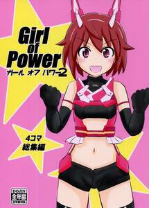 アリス・ギア・アイギス「Girl of Power ガールオブパワー 2」 発行：T.N.T.Paranoia(ちゃむらい) 同人誌、4コマ、ギャグ、裏表紙側凹み有