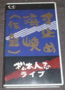 寸止め海峡(仮題) 松本人志ライブ(今田耕司,東野幸治,板尾創路