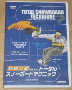 会田二郎が教えるトータル・スノーボードテクニック(DVD)