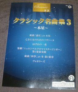 エレクトーン クラシック5 クラシック名曲集3 木星(FD(未開封)付き/ホルスト,ラヴェル,ムソルグスキー,ワーグナー,ヴィヴァルディ