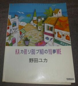 エレクトーン パーソナルアルバム 野田ユカ カリブの夢(別冊HS-8レジストチャート付/シティーガール,サマーブリーズ,マンハッタンブルー