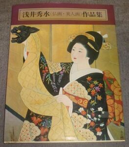 Art hand Auction Colección Asai Shusui (pinturas budistas y retratos de mujeres hermosas) (Publicada en 1980/Precio de lista 15, 000 yenes, Cuadro, Libro de arte, Recopilación, Libro de arte
