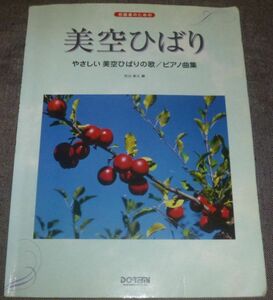 やさしい美空ひばりの歌 ピアノ曲集(愛燦燦,越後獅子の唄,お祭りマンボ,悲しい酒,川の流れのように,車屋さん,東京キッド,柔,リンゴ追分