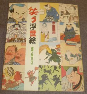 特別展 笑う浮世絵 戯画と国芳一門(歌川国芳,歌川芳員,歌川芳藤,歌川重宣,歌川重政/月岡芳年,葛飾北斎