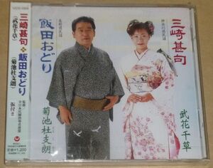 三崎甚句/飯田おどり(MAXI CD/武花千草,菊池杜支朗