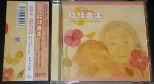 池川明 胎話音楽 お母さんの暖かい心を感じる音楽(CD/音楽：神山純一