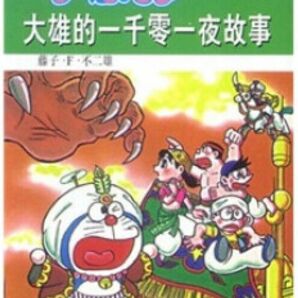 ドラえもん中国語版漫画大雄的一千零一夜故事超篇机器猫A梦11：大雄的一千零一夜故事。商品は写真通り