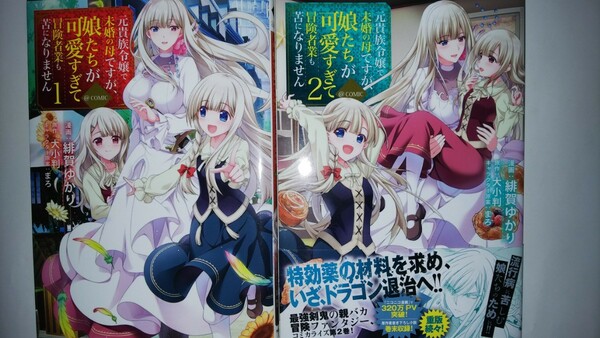 元貴族令嬢で未婚の母ですが、娘たちが可愛すぎて冒険者業も苦になりません＠ＣＯＭＩＣ　1・2（コロナ・コミックス） 緋賀ゆかり