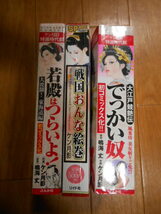 初版本　ケン月影　でっかい奴　戦国おんな絵巻　若殿はつらいよ　初コミック化作品　＋　袋とじ未開封　COMIC　お涼　ケン月影　_画像3