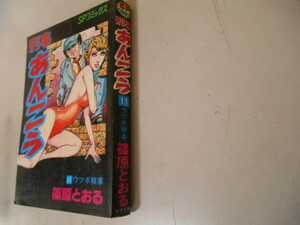 刑事あんこう　１１　篠原とおる　リイド社　落札後即日発送可能該当商品！