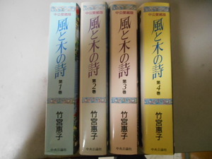 帯あり　エルメスの道　全１巻　＋　風と木の詩　全４巻　竹宮惠子　中央公論社　落札後即日発送可能該当商品！