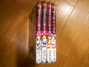 全巻　ハルミチヒロ　恋をするのが仕事です。　全３巻　＋　キューティリップス　完結　竹書房　落札後即日発送可能該当商品！