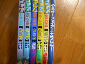 合計６冊　ファイアーエムブレム　聖戦の系譜　紋章の謎　４コマ　ギャグ　やるぜ！ファイアーエムブレム　