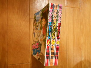 全巻　がらくたストリート　全３巻　山田穣　幻冬舎　完結　落札後即日発送可能該当商品！