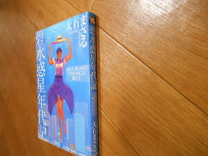 初版　碧水惑星年代記　大石まさる　少年画報社　落札後即日発送可能該当商品！！