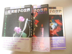 初版本　山藍紫姫子の世界　全３巻　帯あり　山藍紫姫子　全巻・完結　落札後即日発送可能該当商品！