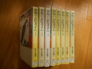 全巻＆完結　動物のお医者さん　全８巻　佐々木倫子　白泉社　落札後即日発送可能該当商品！