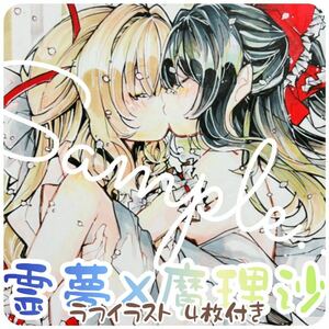 アナログ 東方Project 同人 イラスト 霊夢 魔理沙 れいまり レズ 百合 キス 東方 イラスト おまけ付き