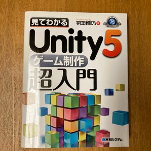 見てわかるＵｎｉｔｙ５ゲーム制作超入門 （Ｇａｍｅ　Ｄｅｖｅｌｏｐｅｒ　Ｂｏｏｋｓ） 掌田津耶乃／著