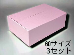 60サイズダンボール箱ピンク3セット