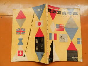1953　世界写真年鑑　アルス　　昭和28年3月10日号　写真技法　中国　韓国　写真家　作品　広告　他