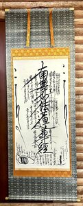 掛２　限定品【萬年救護大曼荼羅】妙法蓮華宗　日蓮　玉井礼一郎　御本尊　掛軸　玉井禮一郎