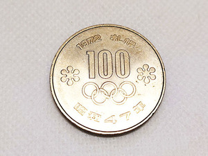 昭和47年 1972年 札幌オリンピック 100円硬貨 