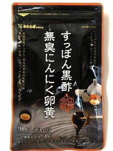 ◆送料無料◆すっぽん黒酢無臭にんにく卵黄 約3ヶ月分(2026.2.28~) 美容 亜麻仁油 シードコムス サプリメント