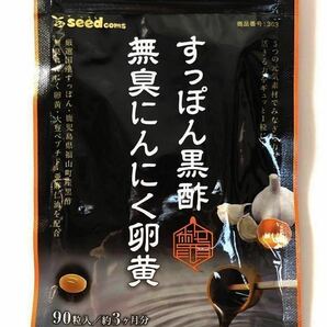 ◆送料無料◆すっぽん黒酢無臭にんにく卵黄 約3ヶ月分(2026.5.31~) 美容 亜麻仁油 シードコムス サプリメントの画像1