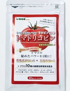 【送料無料】トマトリコピン 約3ヶ月分 (2026.2.28~) リコピン 10種緑黄色野菜 ダイエット 美容 シードコムス サプリメント