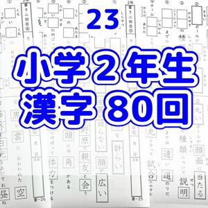 23 小学２年生　漢字プリント　漢検　国語　ドリル　東進ハイスクール　z会　サピックス　こぐま会　問題