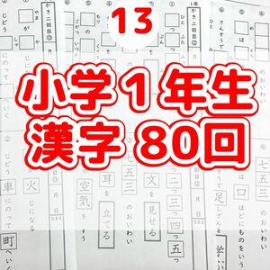 13小学１年生　漢字プリント　問題　ワーク　公文　チャレンジ　学研　うんこドリル　ドリル　練習　ノート