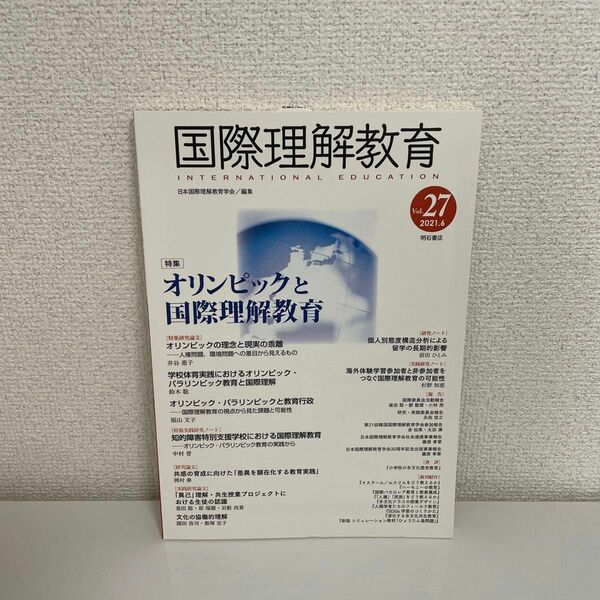 国際理解教育　Ｖｏｌ．２７ 日本国際理解教育学会／編集