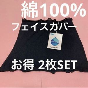 【新品・タグ付】清潔◎ ハイドロ銀チタン【フェイスガード】黒2枚 ★ワンコイン★ 綿100% UV ハウスダスト アレルギー お肌の乾燥対策◎