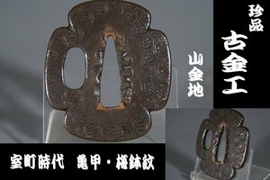  【鍔屋】　珍品・古金工（山金地）・亀甲梅鉢紋　　　検索：（赤坂/長州/透かし鍔/透鐔/鐔屋） 