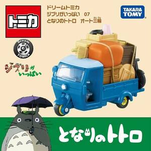 ドリームトミカ ジブリがいっぱい 07 となりのトトロ オート三輪 コラボレーション ミニカー / タカラトミー [ 新品 ]