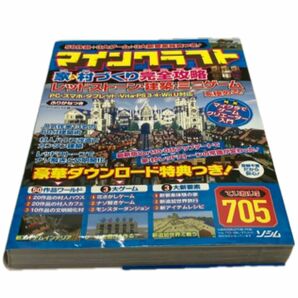 マインクラフト家＆村づくり完全攻略　レッドストーン・建築・ミニゲームを極める！　５０作品＋３大ゲーム＋新要素特典