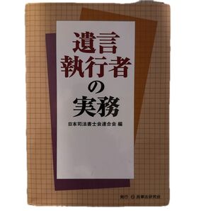 遺言執行者の実務 日本司法書士会連合会/編