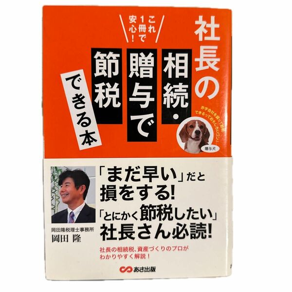 社長の相続・贈与で節税できる本 アックス資産税パートナーズ/アックス財産コンサルタンツ協会/田中誠/三井皓市/広瀬元義/監修