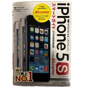 ゼロからはじめるｉＰｈｏｎｅ　５ｓスマートガイド〈ドコモ完全対応版〉 （ゼロからはじめる） リンクアップ／著